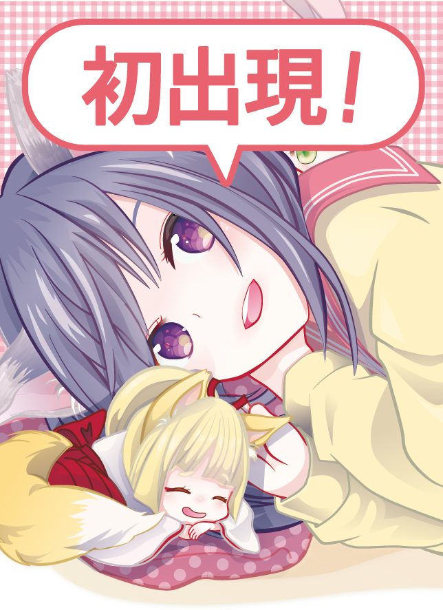 初出現あるる！