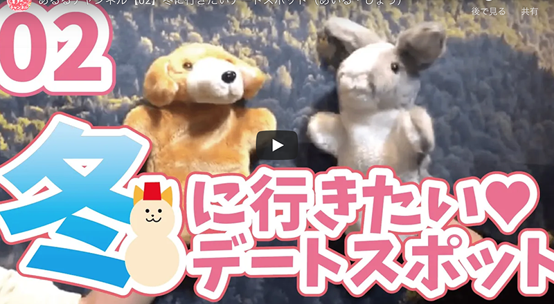 あるるチャンネル【02】冬に行きたいデートスポット（あいる・しょう）
